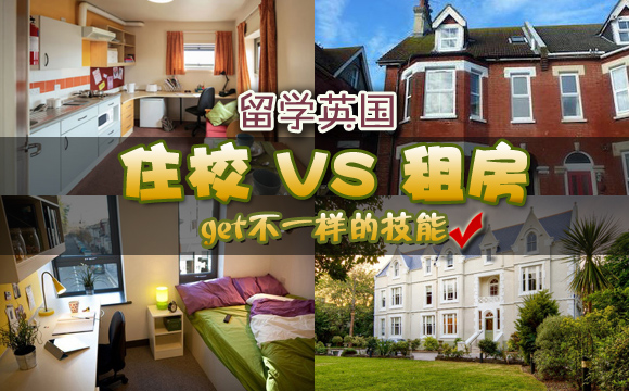 留学英国住校VS租房:你将get不一样的技能