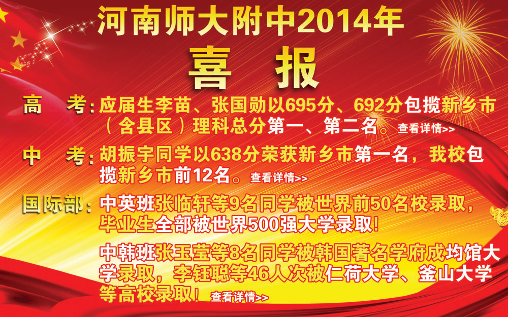 河南师大附中2014年高考、中考、国际部喜报